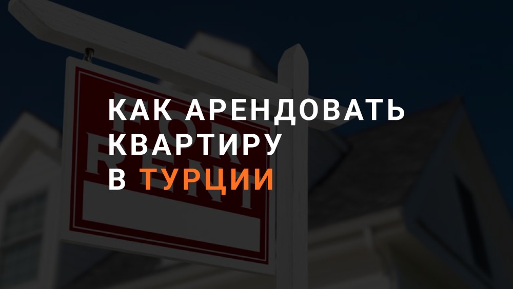 Обложка статьи "Как арендовать квартиру в Турции"