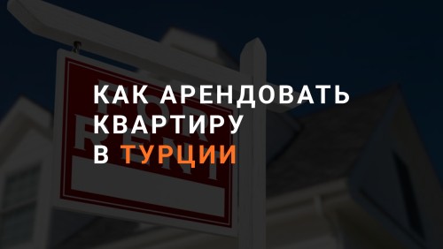 Обложка статьи "Как арендовать квартиру в Турции"