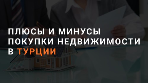 Плюсы и минусы покупки недвижимости в Турции