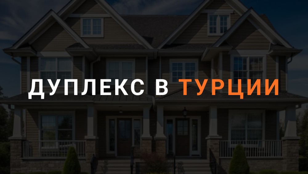 Обложка статьи "Что такое дуплекс в Турции"