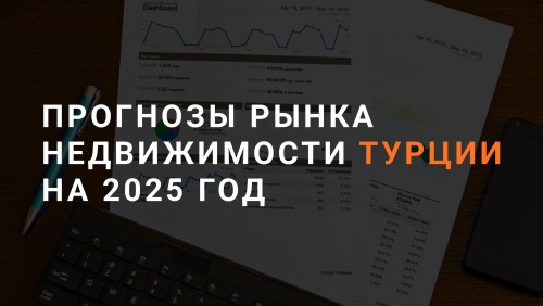 Прогноз недвижимости в Турции 2025 - Обложка