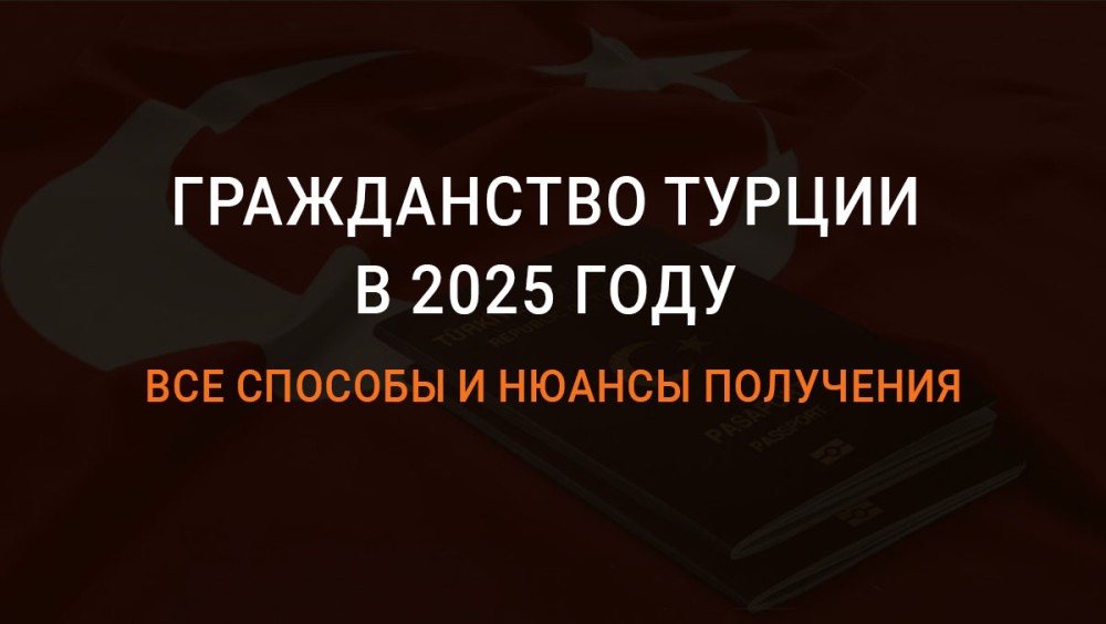 гражданство Турции 2025 год