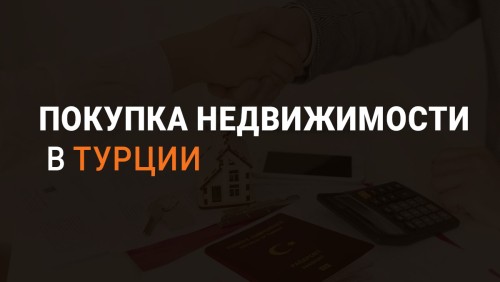 покупка недвижимости в Турции