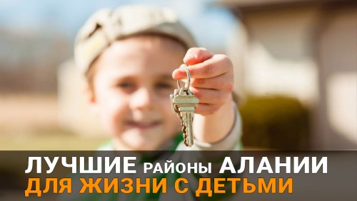 ЖК и районы для детей