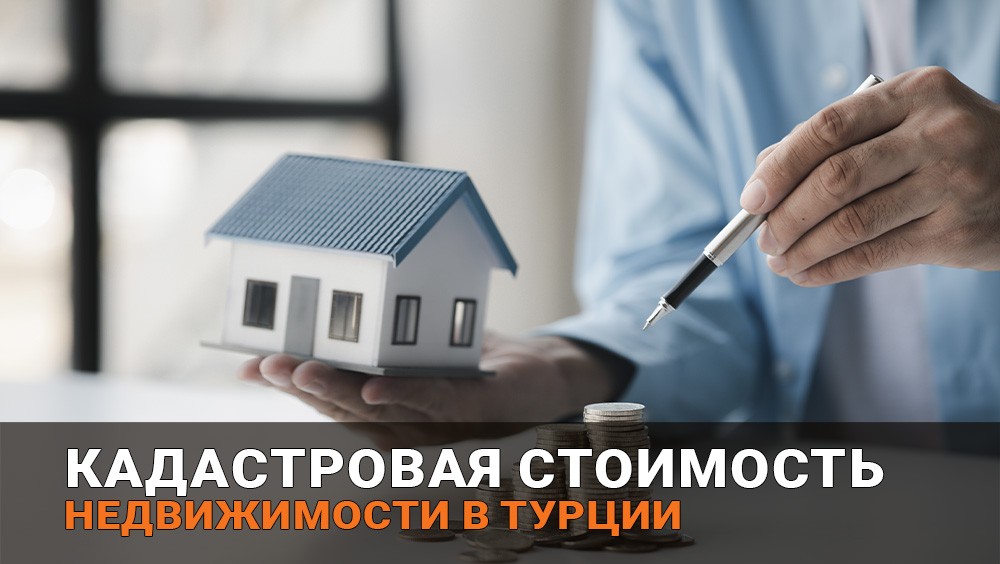 кадастровая стоимость жилья в Турции