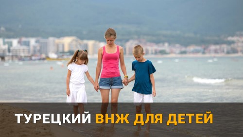 ВНЖ Турции для детей