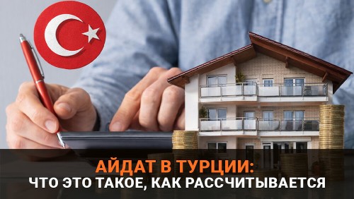 Айдат в Турции, что это такое, от чего зависит и как рассчитывается