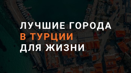 Лучшие города Турции для жизни