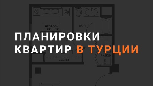 Планировки квартир в Турции - Обложка статьи