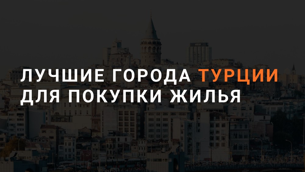 Лучшие города Турции для покупки недвижимсоти - Обложка