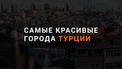 Самые красивые города Турции - Обложка