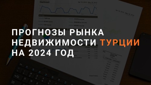 Прогноз недвижимости в Турции 2024 - Обложка