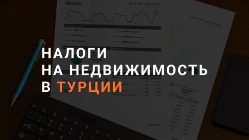 Налоги на недвижимость в Турции - Обложка